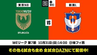日テレ・東京ヴェルディベレーザ×アルビレックス新潟レディース【無料ライブ配信｜2021-22 Yogibo WEリーグ 第7節】｜2021/10/31（日）14:00KO