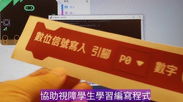 用micro:bit、NFC、MP3協助視障學生學習程式