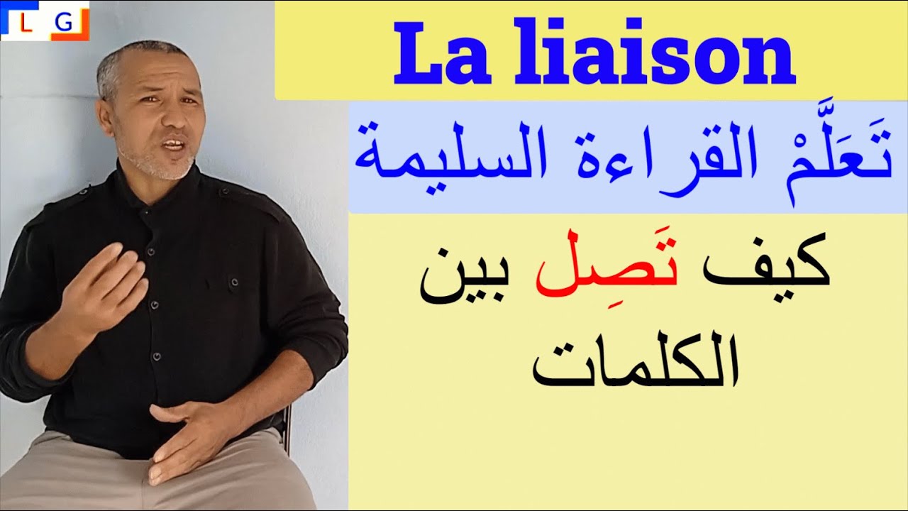 La liaison  كيف تصل بين الكلمات أثناء القراءة