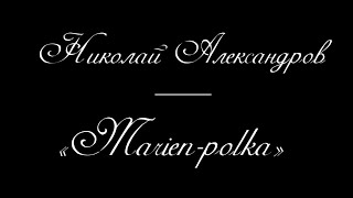 Николай Александров | Nikolai Alexandrov - «Marien-polka»