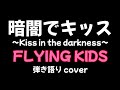 暗闇でキッス~Kiss in the darkness~【歌詞付】 FLYING KIDS 弾き語りカバー 歌ってみた