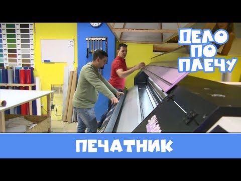 Дело по плечу № 32 (Печатник)