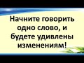 Начните говорить одно слово всем людям, и будете удивлены изменениям в жизни!