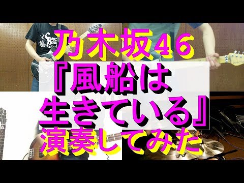 乃木坂46『風船は生きている』をバンドアレンジで演奏してみた。nogizaka46/band cover/Fuusen wa Ikiteiru【covered by背水の陣】