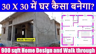 30 X 30 House Plan and Walk through | 30X30 में घर कैसा बनेगा? 900 sqft Home Design and Walk through