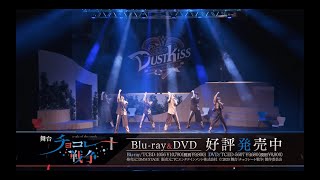 Blu-ray&DVD好評発売中！舞台「チョコレート戦争〜a tale of the truth〜」