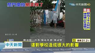 20201019中天新聞 最美國小慘遭「入侵」! 遊客亂入爬牆、爬旗桿