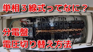 vol.14 エアコンの電圧切り替え方法解説　分電盤１００V→２００V