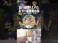 やらかしてる本人は楽しそう #shorts