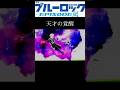 天才の覚醒　#ブルーロック #アニメmad #おすすめ
