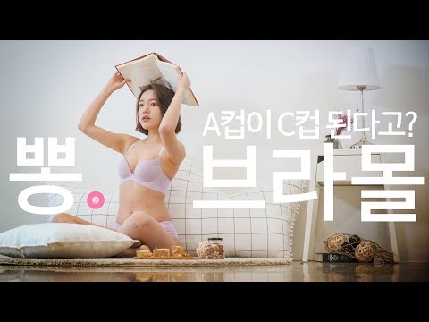 뽕브라몰 속옷 입어봄