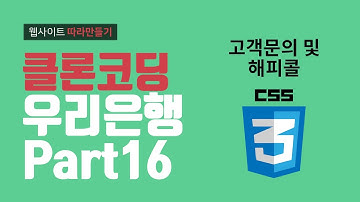 CSS3 우리은행 시니어플러스 고객문의 및 해피콜 - 웹퍼블리셔