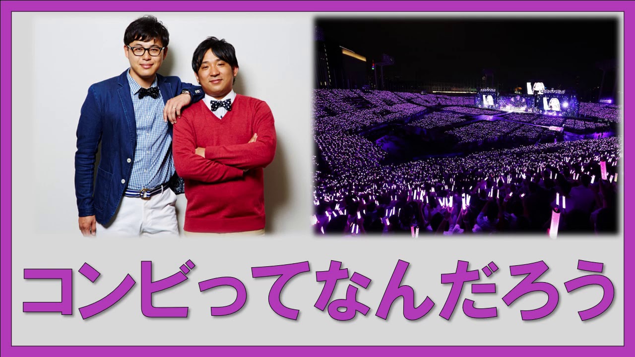 コンビってなんだろう