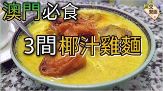 澳門美食｜3間必食的緬甸椰汁雞麵｜黑沙環｜三盞燈【馬交寶 ... 