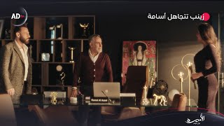 زينب تتعامل مع أسامة بالتجاهل التام.. | مسلسل الأميرة - "ظل حيطة" | مسلسلات رمضان 2025