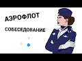 Собеседование в Аэрофлоте. Бортпроводник.