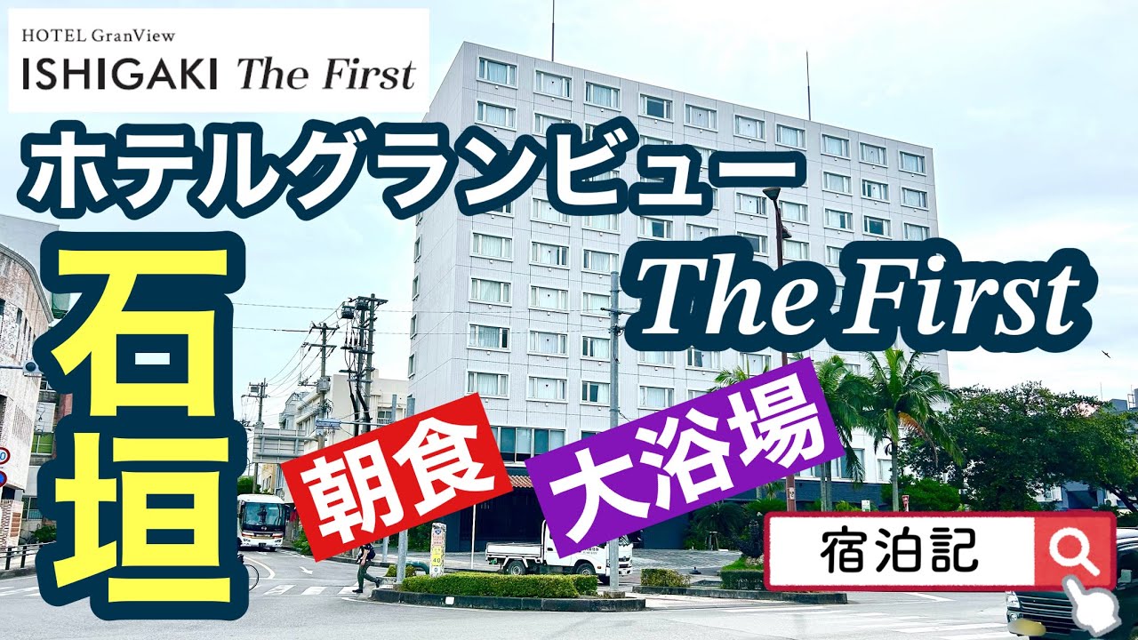 ホテルグランビュー石垣ＴｈｅＦｉｒｓｔ (Hotel GranView Ishigaki The First)  宿泊記　客室・大浴場・朝食レビュー