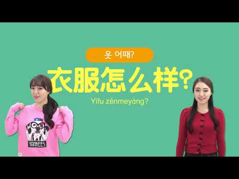 [중국어회화] 리듬 중국어 <strong>Step2</strong> 8과 - 옷 어때? 衣服怎么样？