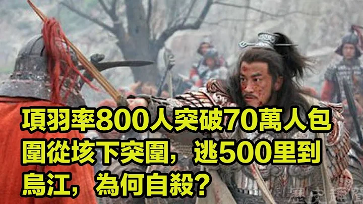 项羽率800人突破70万人包围从垓下突围，逃500里到乌江，为何自杀? - 天天要闻
