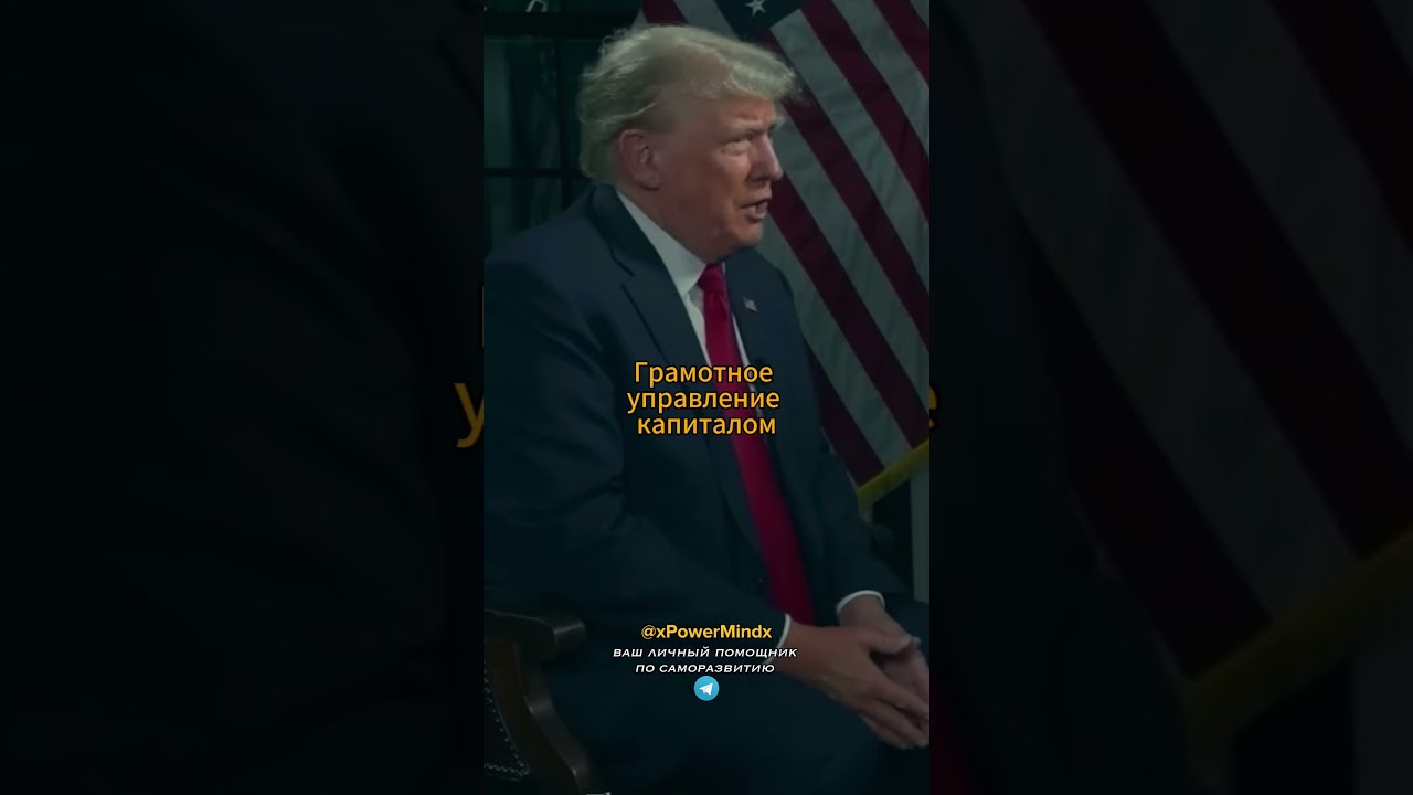 Дональд Трамп | 3 совета начинающим бизнесменам 