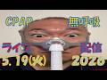 【CpapLiveChat】2026.5.19 CPAP(無呼吸症候群治療装置)で生配信中‼️私は寝ているだけなので、皆さんでチャットで楽しんでください。