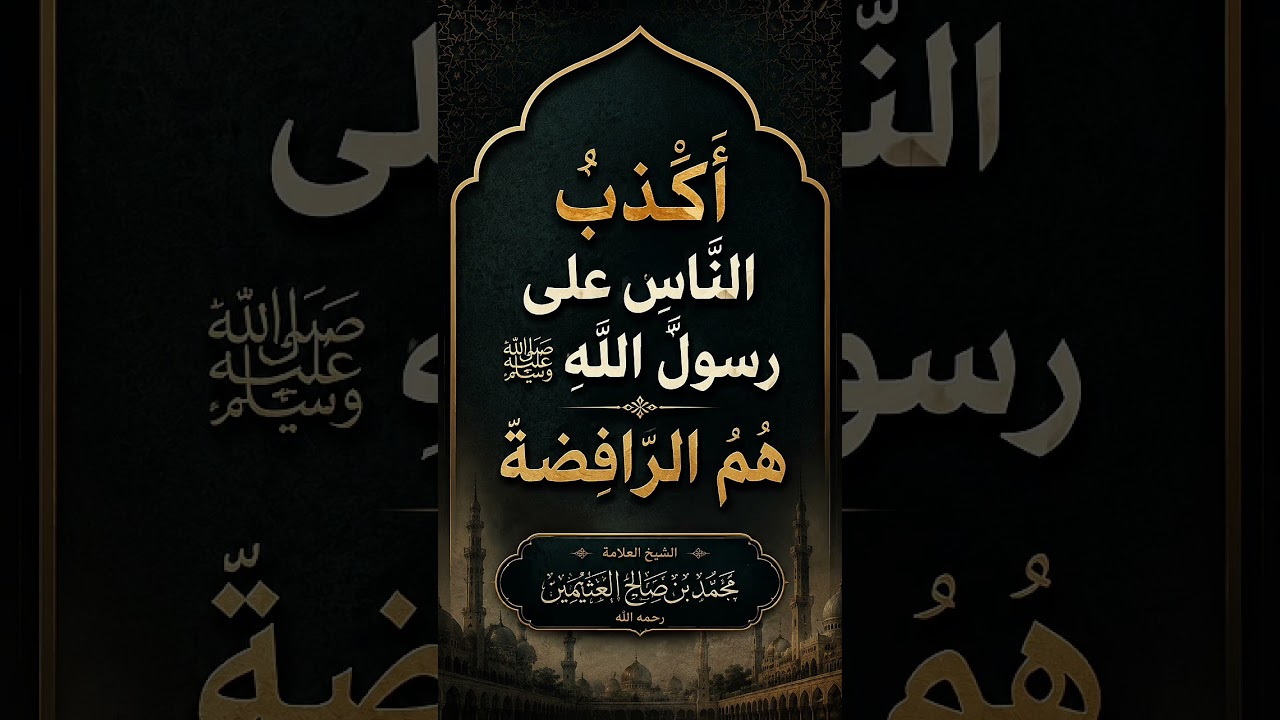 أكذبُ الناسِ على رسولِ الله ﷺ هم الرافضة . الشيخ العلامة محمد بن صالح العثيمين رحمه الله .