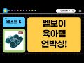 육아템 언박싱! 발진·땀띠 OUT! 벨보이스튜디오 크림  욕실화 후기