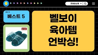 육아템 언박싱! 발진·땀띠 OUT! 벨보이스튜디오 크림  욕실화 후기