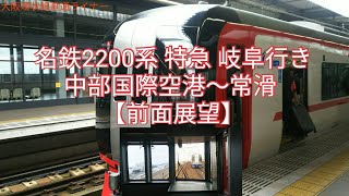 【前面展望】名鉄2200系特急 中部国際空港～常滑(字幕なし)