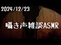 [音フェチ動画ASMR]囁き声雑談で皆さんを眠らせます