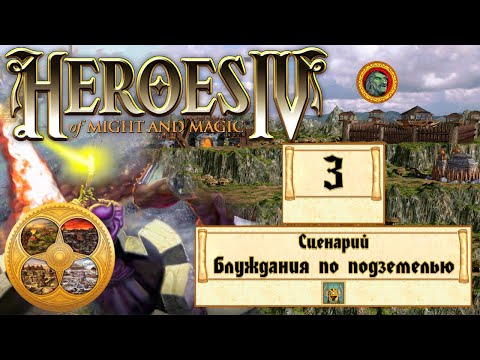 Heroes of Might and Magic 4 (Герои 4) - Прохождение - Сценарий u0022Блуждания по подземельюu0022 #3