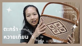 วิธีทำตะกร้าหวายเทียม แบบละเอียดค่ะ สำหรับมือใหม่ค่ะ ตอนที่ 1 (live)| ครูปุ๊ก Handcraft