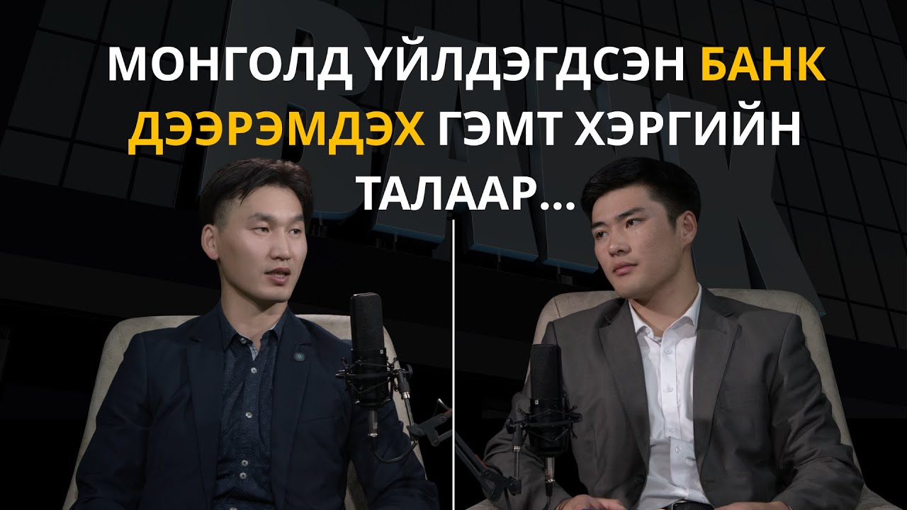 БАНК ДЭЭРЭМДЭХ ГЭМТ ХЭРГИЙГ 24 ЦАГИЙН ДОТОР ИЛРҮҮЛСЭН НЬ... Crime podcast- 2