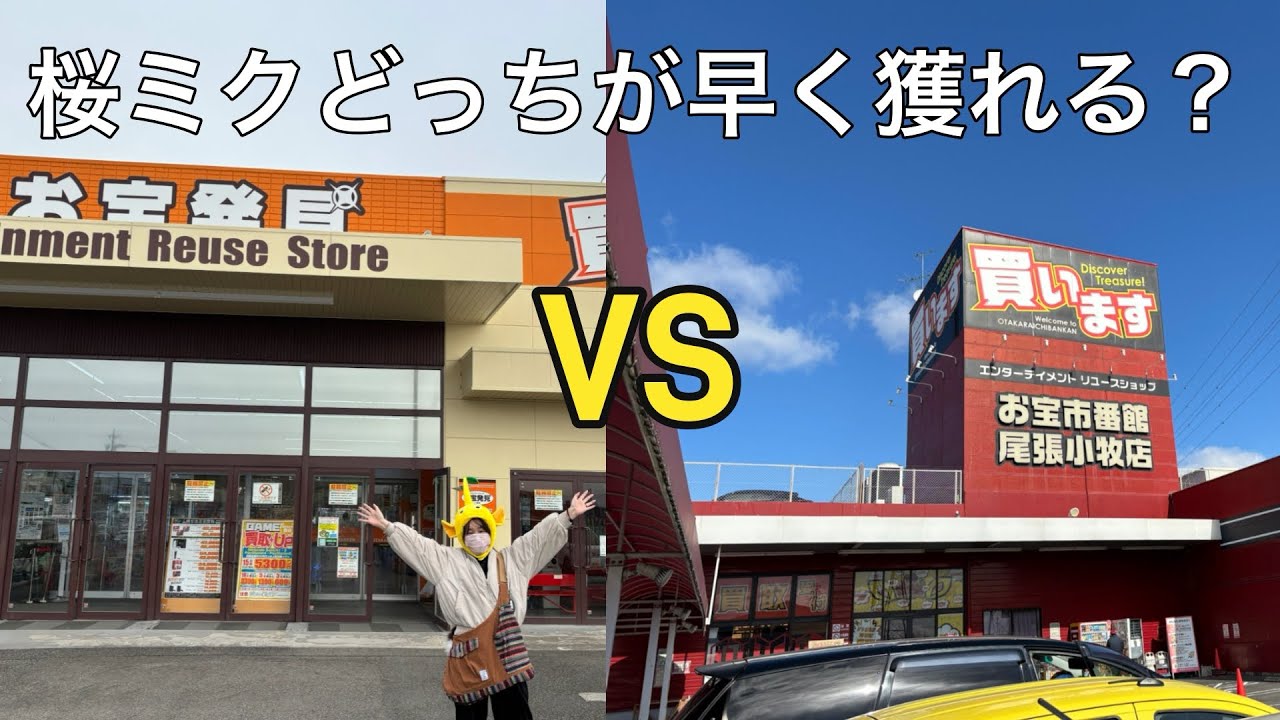 お宝発見一宮店さんとおたいち小牧店さんでどっちが桜ミク早く獲れるのか検証‼️