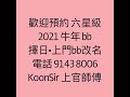 2020鼠年bb冬天出世擇日心得：2021年1月10－12日八字命盤分析。1月10日歲破日、1月12日月破日，不要選擇。1月12日禮拜二庚申日，天德月德貴人星拱照