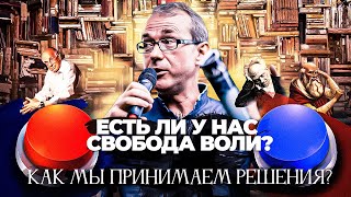 Как мы принимаем решения? Есть ли у нас свобода воли?