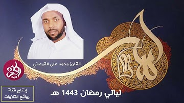 سورة الجمعة كاملة ـ تلاوة رائعة جداً ـ رمضان 1443هـ القارئ محمد على القرعاني