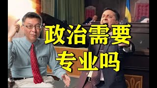 【苑举正】人缘好就能当总统？论乌克兰的政治困境