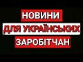 НОВИНИ ДЛЯ УКРАЇНСЬКИХ ЗАРОБІТЧАН | ПОЛЬЩА | ПОЛЬША