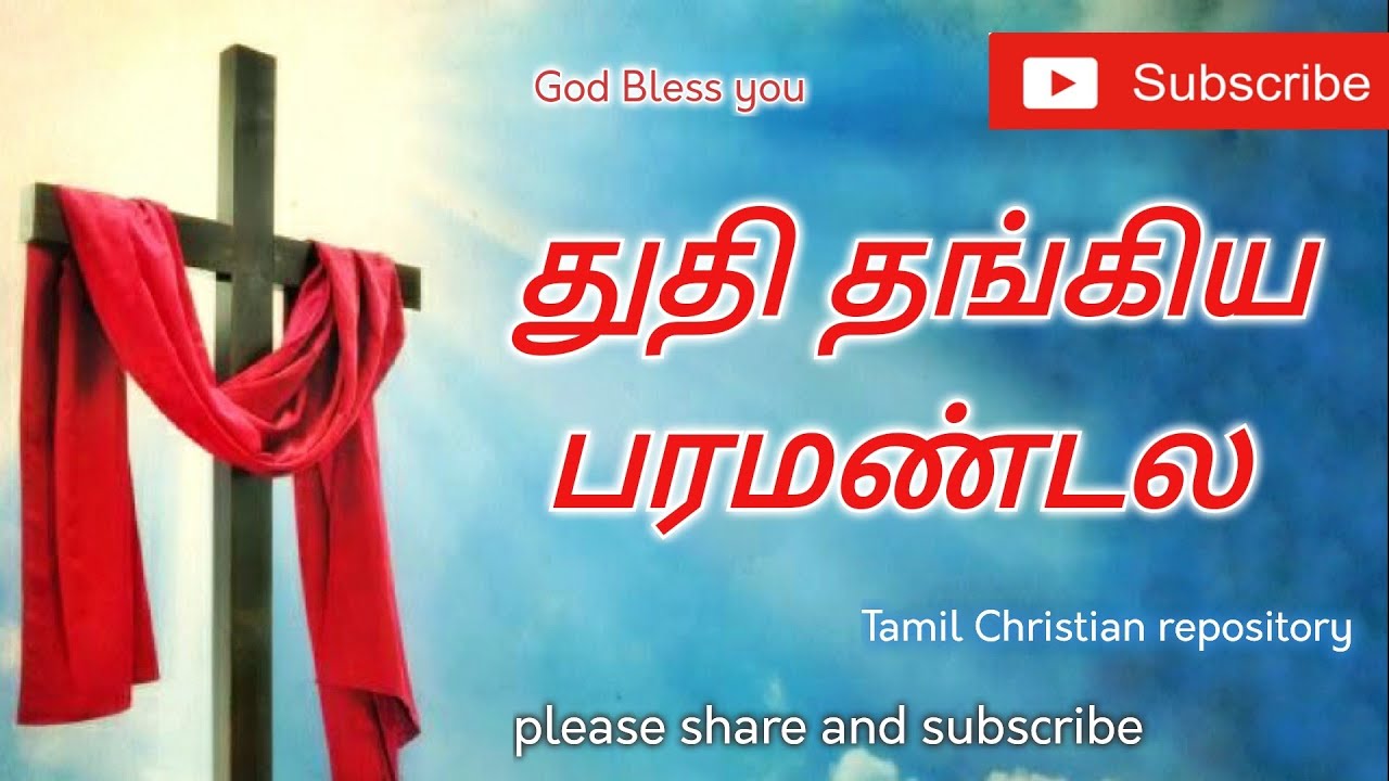      Thuthi Thangiya Paramandala  Tamil Christian Keerthanai Songs
