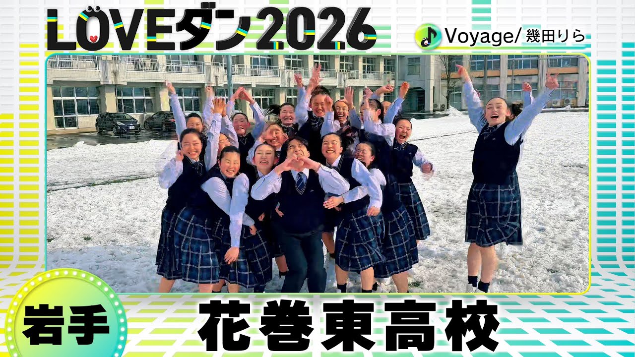 決勝Aブロック🏅26-084 幾田りら「Voyage」岩手：花巻東高校 ダンス部【LOVEダン2026】