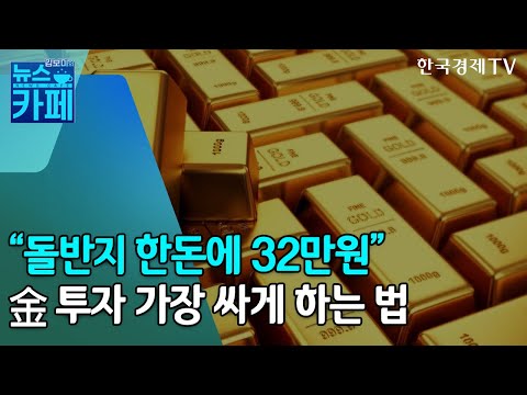   금 ETF Vs KRX금시장 어디가 더 좋아 김보미의 뉴스카페 한국경제TV뉴스