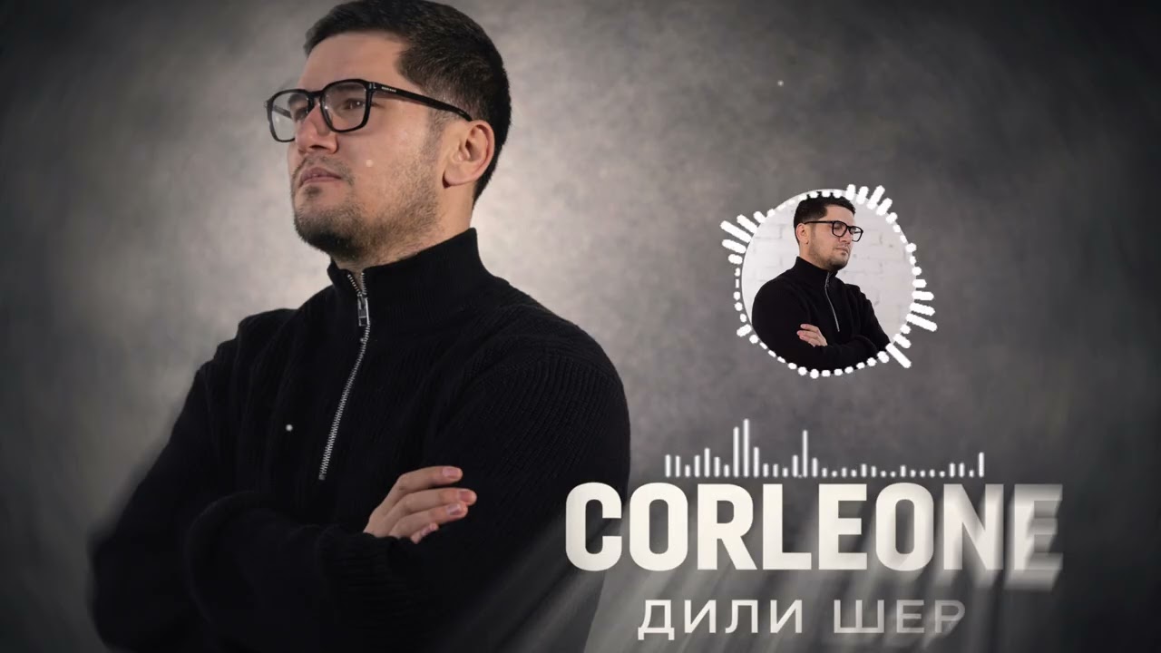 Corleone — Дили Шер (Official Audio) 2025