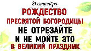видео: 21 сентября Рождество Богородицы Что нельзя делать 21 сентября Богородицы. Народные традиции приметы картинка: 21 сентября Рождество Богородицы Что нельзя делать 21 сентября Богородицы. Народные традиции приметы