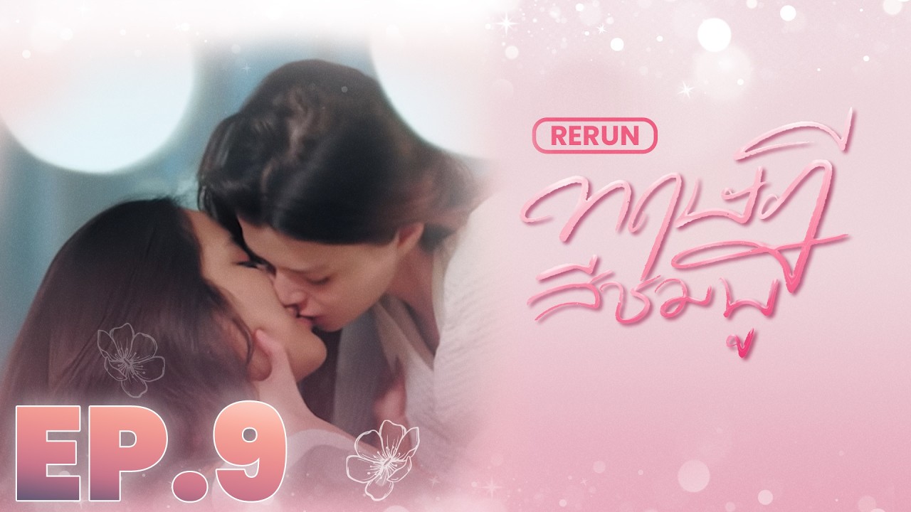 EP.9  |  ทฤษฎีสีชมพู GAP The series (Full Ep.)  |  RERUN
