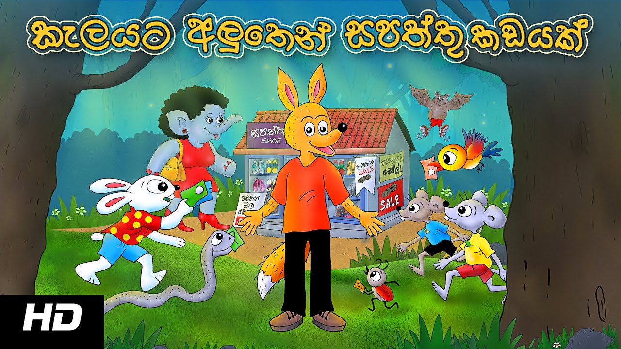 SHOE SHOP IN THE JUNGLE        Sinhala Cartoon