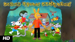 SHOE SHOP IN THE JUNGLE | කැලයට අලුතින් සපත්තු කඩයක් | Sinhala Cartoon