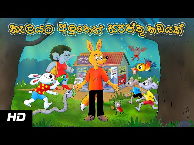 SHOE SHOP IN THE JUNGLE | කැලයට අලුතින් සපත්තු කඩයක්  | Sinhala Cartoon class=