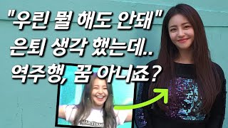 [브레이브걸스 유정을 만나다] '롤린', 4년만의 기적.. 활짝 웃은 꼬북좌 근황