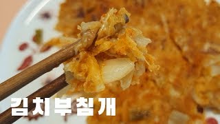 비가오면 생각나는 김치부침개 맛있게 부치는 방법